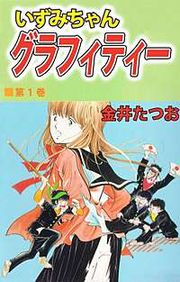 『いずみちゃんグラフィティー』の表紙