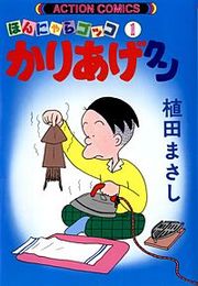 『かりあげクン』の表紙