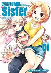 『満開!Sister』の表紙