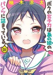 『ボクの女子力はあの娘のパンツに詰まっている。』の表紙