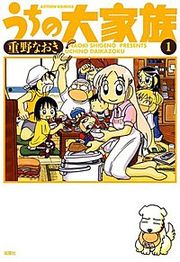 『うちの大家族』の表紙