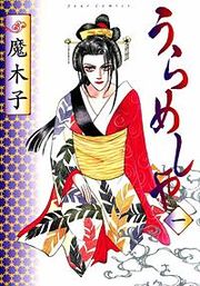 『うらめしや』の表紙