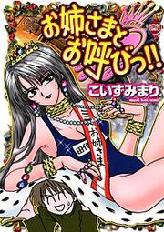 『お姉さまとお呼びっ!!』の表紙