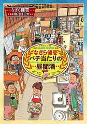 『なぎら健壱バチ当たりの昼間酒』の表紙