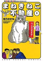 『まねきねこ不動産』の表紙