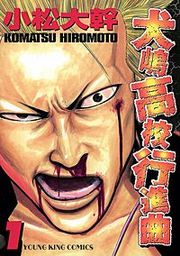 『犬嶋高校行進曲』の表紙