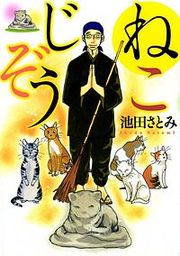 『ねこじぞう』の表紙