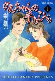 『のんちゃんの手のひら』の表紙