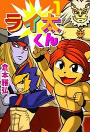 『ライ太くん』の表紙