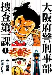 『大阪府警刑事部 捜査第一課』の表紙