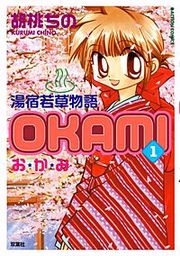 『湯宿若草物語OKAMI-おかみ-』の表紙