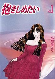 『抱きしめたい』の表紙