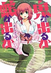 『鬼が出るか蛇が出るか』の表紙