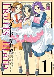 『ふるーつメイド』の表紙