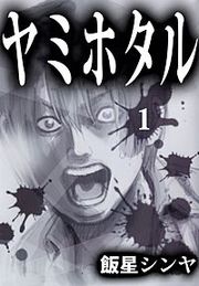 『ヤミホタル』の表紙
