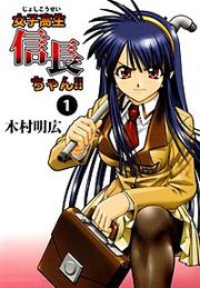 『女子高生信長ちゃん!!』の表紙