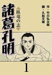 『諸葛孔明』の表紙