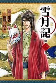 『雪月記』の表紙
