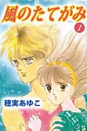 『風のたてがみ』の表紙