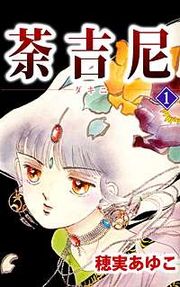 『荼吉尼』の表紙