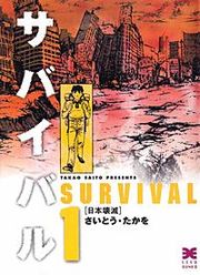 『サバイバル』の表紙