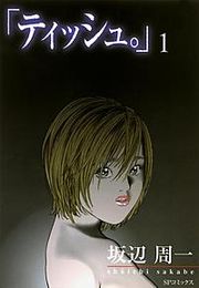 『「ティッシュ。」』の表紙