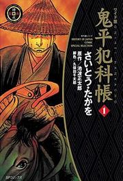 『鬼平犯科帳』の表紙