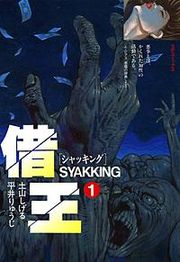 『借王(シャッキング)』の表紙