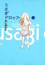 『うさぎドロップ』の表紙