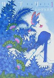 『サプリ』の表紙