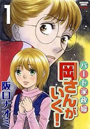 『パート家政婦岡さんがいく!』の表紙