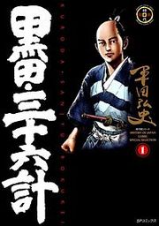 『黒田・三十六計』の表紙