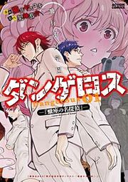 『飛行迷宮学園ダンゲロス―蠍座の名探偵―』の表紙