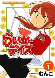 『らいか・デイズ』の表紙