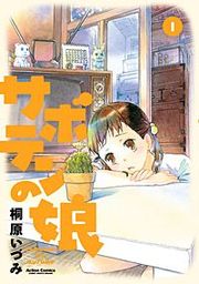 『サボテンの娘』の表紙
