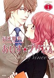 『あいす☆プリンス』の表紙