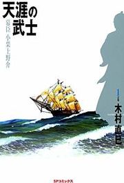 『天涯の武士～幕臣小栗上野介～』の表紙