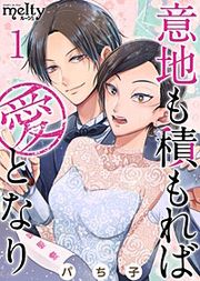 『意地も積もれば愛となり』の表紙
