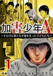『加害少年A~そんげん寮と行き場を失った子どもたち~』の表紙