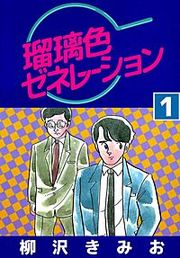 『瑠璃色ゼネレーション』の表紙