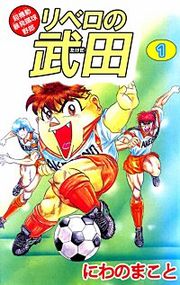 『超機動暴発蹴球野郎 リベロの武田』の表紙
