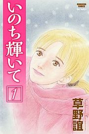 『いのち輝いて』の表紙