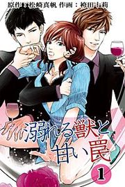『溺れる獣と甘い罠』の表紙
