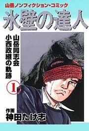 『氷壁の達人』の表紙