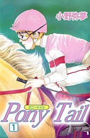 『PONY TAIL』の表紙