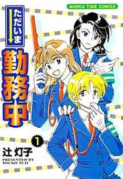 『ただいま勤務中』の表紙