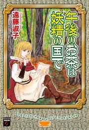 『午後のお茶は妖精の国で』の表紙