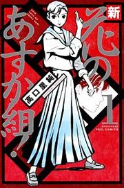 『新・花のあすか組!』の表紙