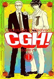 『CGH！(Cactus，Go to Heaven！)』の表紙
