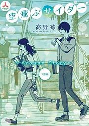『空飛ぶサイダー ~Around Story~決意編』の表紙